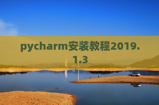 pycharm安装教程2019.1.3