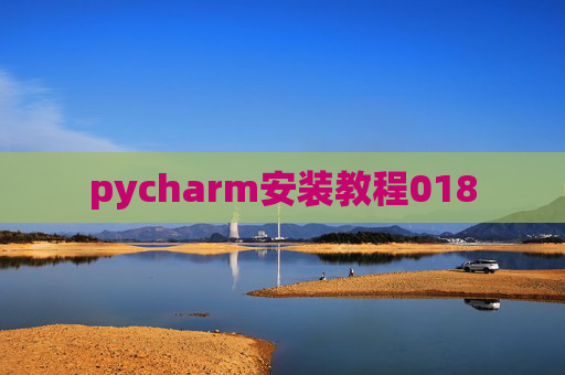 pycharm安装教程018