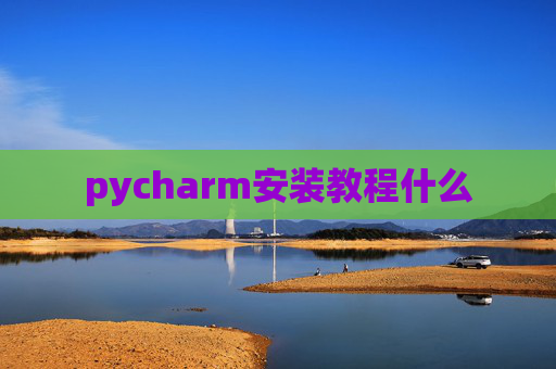 pycharm安装教程什么